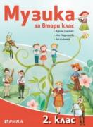 Музика 2. клас